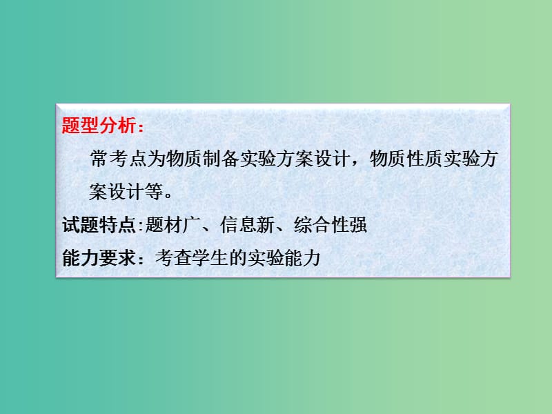 高考化学一轮复习 10.12题型探究 化学实验方案的设计课件.ppt_第3页