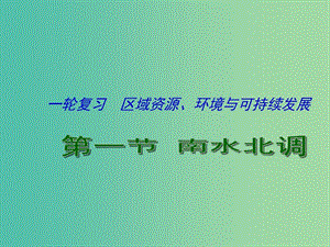 高考地理一輪復(fù)習(xí) 資源的跨區(qū)域調(diào)配 以南水北調(diào)為例（第1課時）課件.ppt