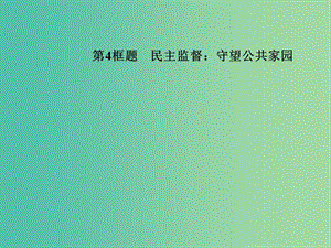 高中政治 第一單元 公民的政治生活 第二課 第4框題 民主監(jiān)督 守望公共家園課件 新人教版必修2.ppt