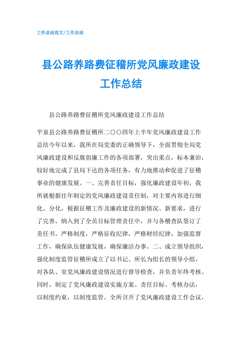 县公路养路费征稽所党风廉政建设工作总结.doc_第1页