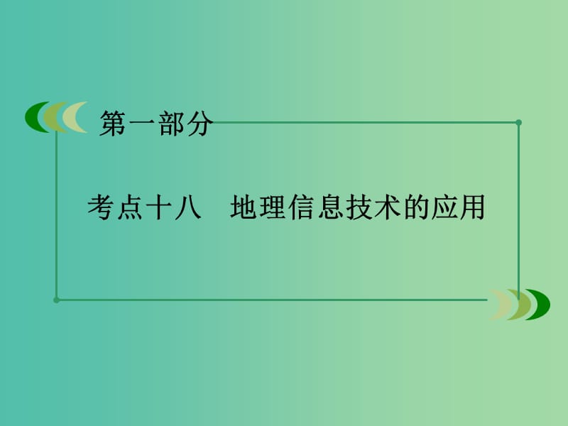 高考地理二轮复习 第一部分 微专题强化练 考点18 地理信息技术的应用课件.ppt_第3页