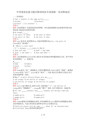 中考英語總復(fù)習(xí)提分特訓(xùn)語法專項(xiàng)訓(xùn)練一名詞和冠詞.doc