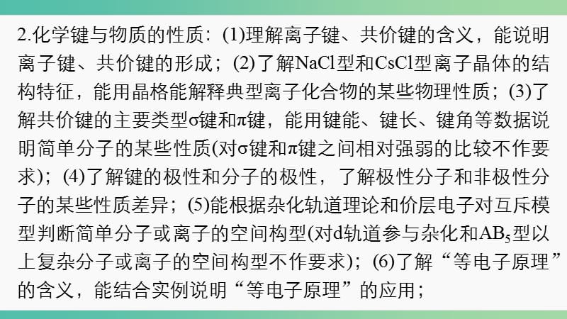 高考化学大二轮总复习 专题十六 物质结构与性质（选考）课件.ppt_第3页