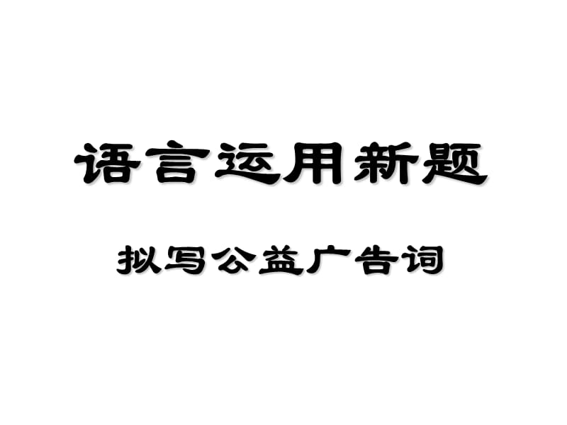 《拟写公益广告词》PPT课件.ppt_第1页