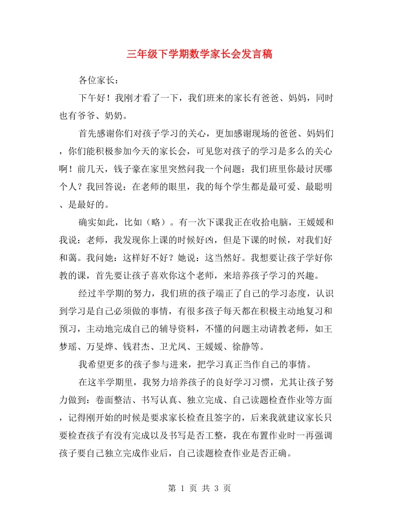 三年级下学期数学家长会发言稿.doc_第1页