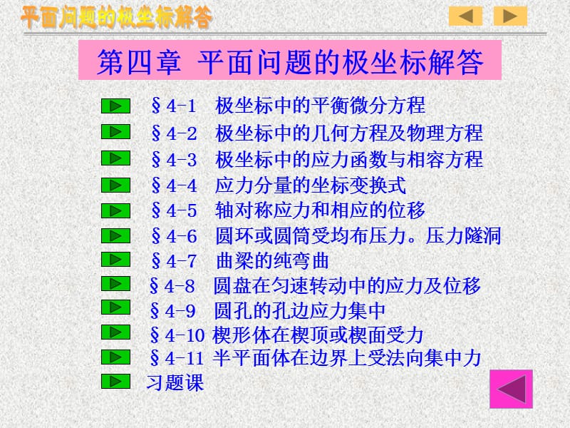 《弹性力学》第四章平面问题的极坐标解答.ppt_第2页