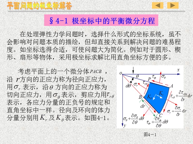 《弹性力学》第四章平面问题的极坐标解答.ppt_第3页