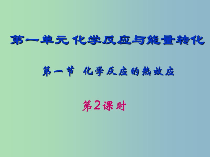 高中化学第一章化学反应与能量转化第一节化学反应的热效应第2课时课件鲁科版.ppt_第1页