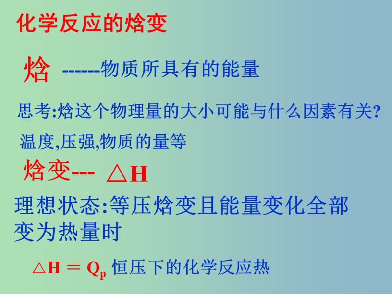 高中化学第一章化学反应与能量转化第一节化学反应的热效应第2课时课件鲁科版.ppt_第2页