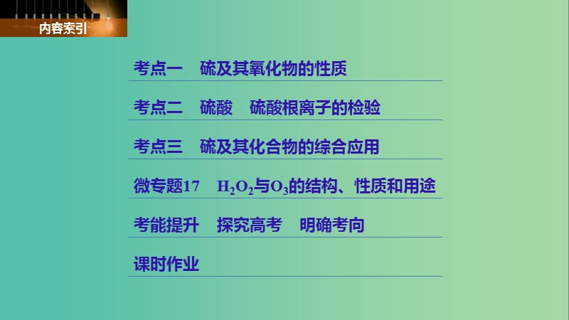 高考化学大一轮学考复习考点突破第四章第16讲硫及其化合物课件新人教版.ppt_第3页