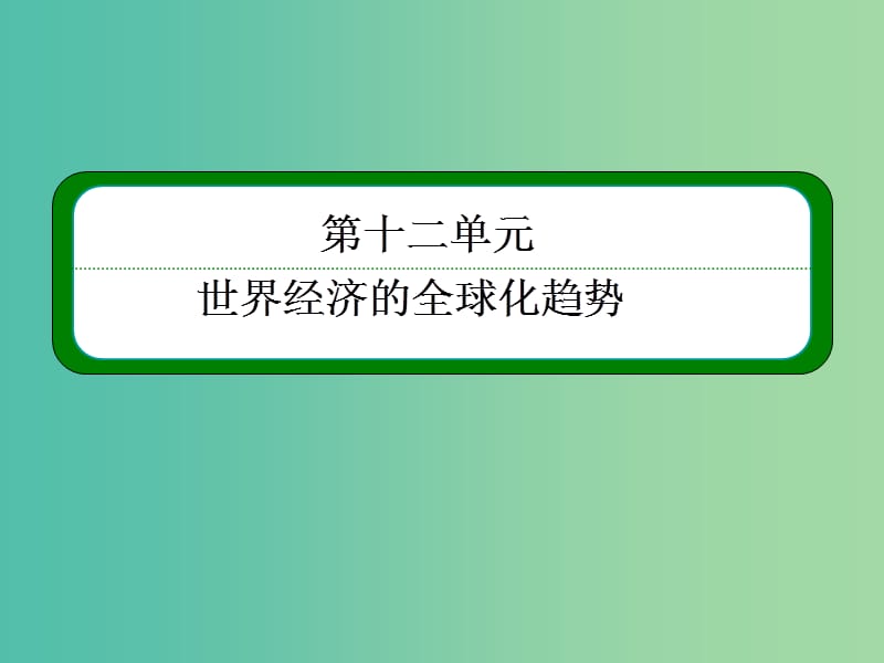 高考历史一轮复习 12.23战后资本主义世界经济体系的形成课件.ppt_第2页