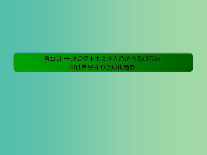 高考历史一轮复习 12.23战后资本主义世界经济体系的形成课件.ppt_第3页