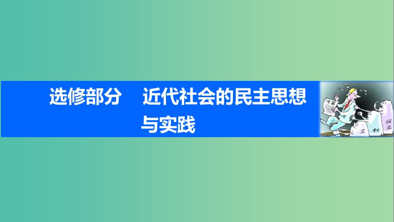 高考历史一轮复习 近代社会的民主思想与实践 考点2 近代英、美、法民主政治的发展进程课件 岳麓版.ppt_第1页