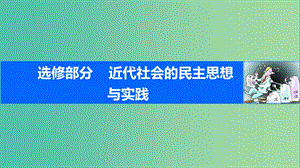 高考?xì)v史一輪復(fù)習(xí) 近代社會(huì)的民主思想與實(shí)踐 考點(diǎn)2 近代英、美、法民主政治的發(fā)展進(jìn)程課件 岳麓版.ppt