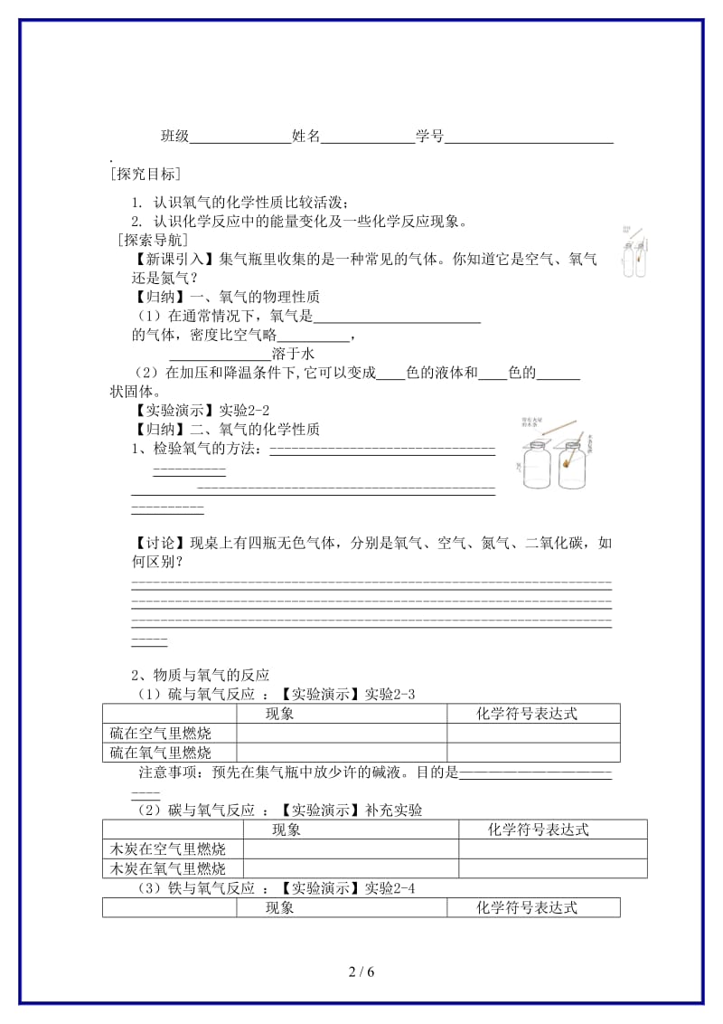 九年级化学上册第二单元课题2氧气（第一课时）学案新人教版.doc_第2页