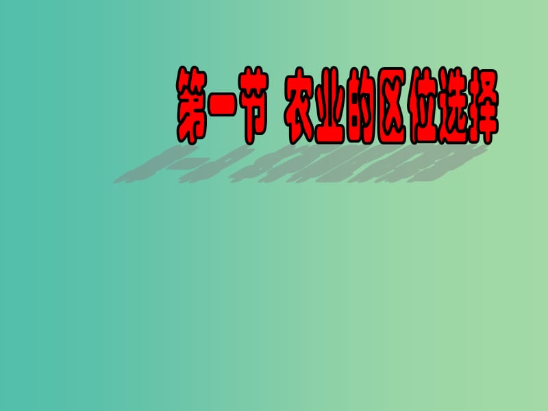 高中地理 3.1 农业的区位选择课件 新人教版必修2.ppt_第1页