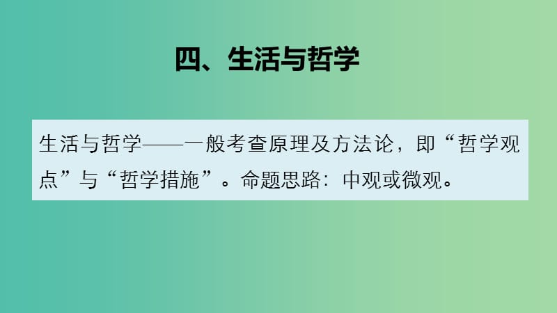 高考政治 考前三个月 第二部分 专题1 考前基础回扣四 生活与哲学课件.ppt_第2页