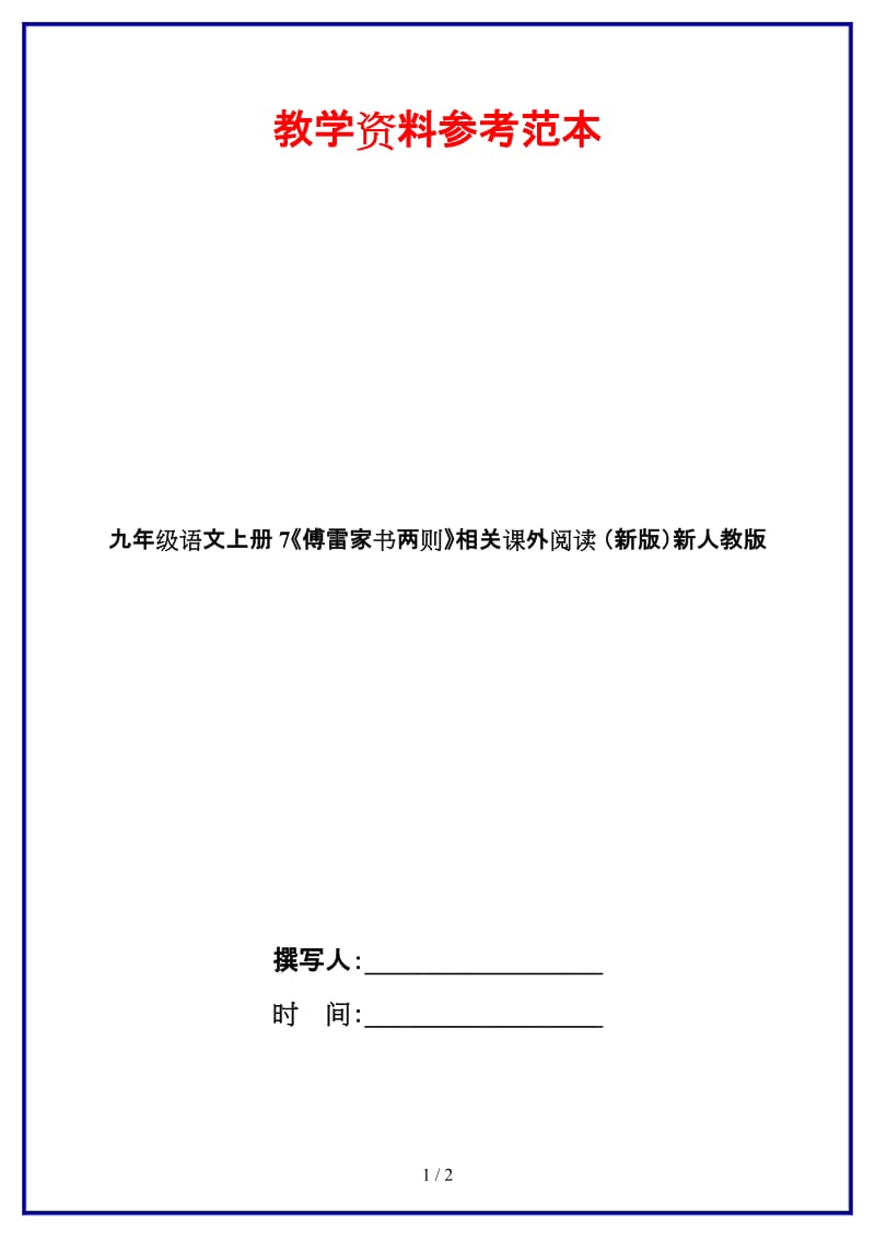 九年级语文上册7《傅雷家书两则》相关课外阅读新人教版.doc_第1页