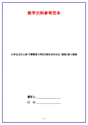 九年級(jí)語(yǔ)文上冊(cè)7《傅雷家書兩則》相關(guān)課外閱讀新人教版.doc