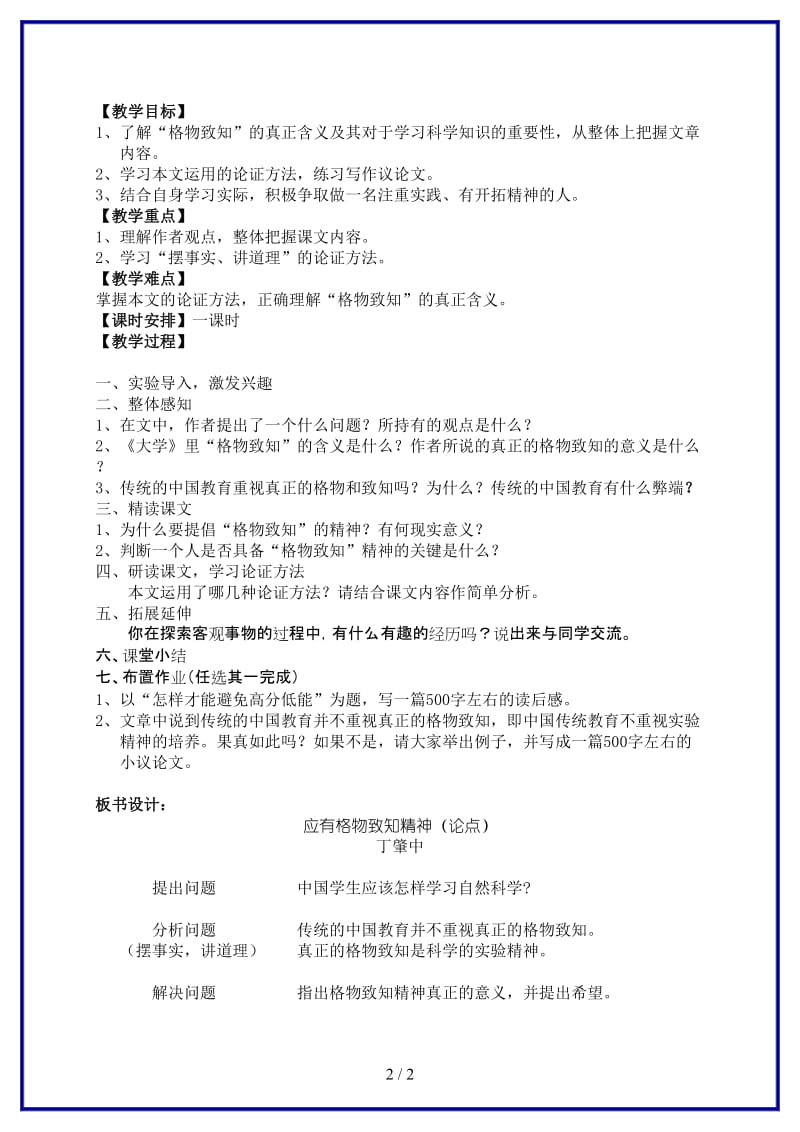 九年级语文上册应有格物致知精神教案人教新课标版.doc_第2页