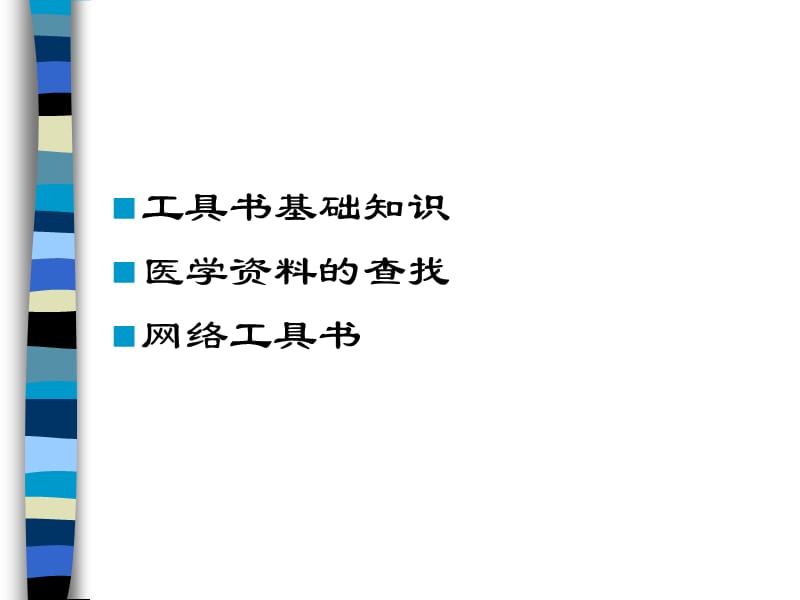 《参考工具书使用》PPT课件.ppt_第2页