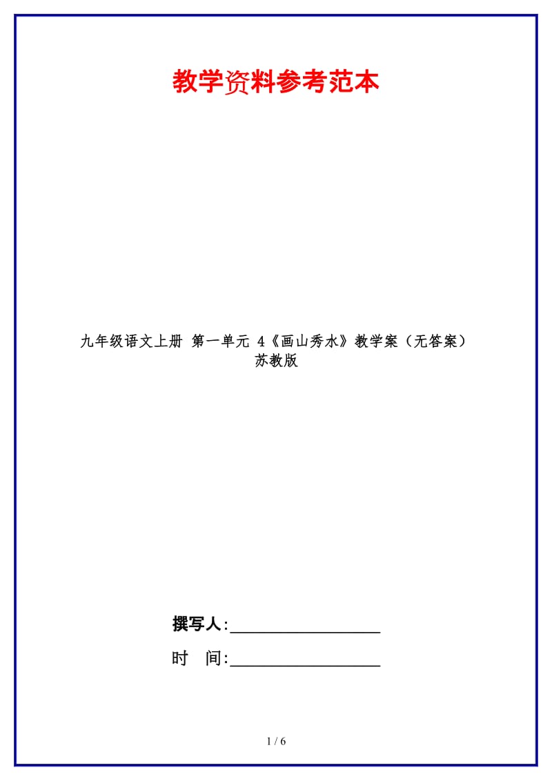 九年级语文上册第一单元4《画山秀水》教学案（无答案）苏教版.doc_第1页