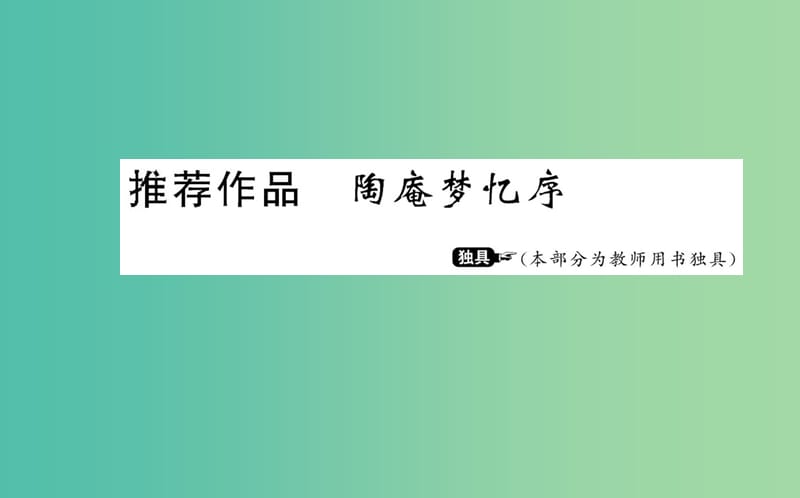 高中语文 第五单元 推荐作品 陶庵梦忆序课件 新人教版选修《中国古代诗歌散文欣赏》.ppt_第1页