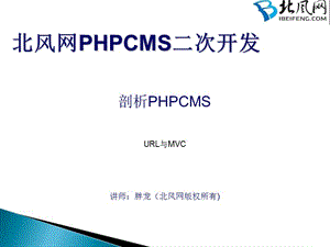 PHP实战开发教程PHPCMS二次开发URLMVC.ppt