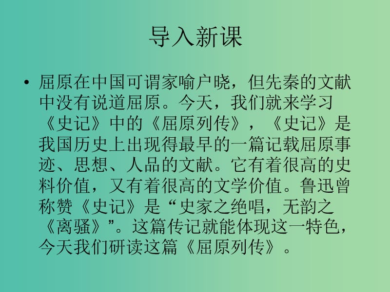 高中语文《屈原列传》课件 苏教版选修《史记》.ppt_第1页