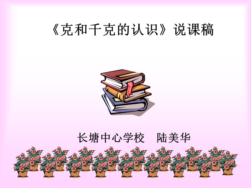 《克和千克说课稿》PPT课件.ppt_第1页