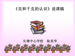 《克和千克說課稿》PPT課件.ppt