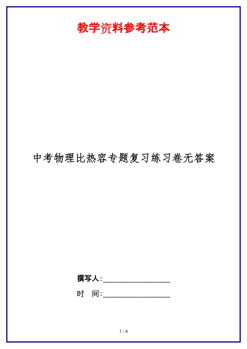 中考物理比热容专题复习练习卷无答案.doc_第1页