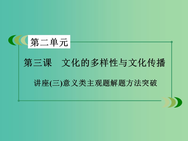 高中政治 讲座3 意义类主观题解题方法突破课件 新人教版必修3.ppt_第3页