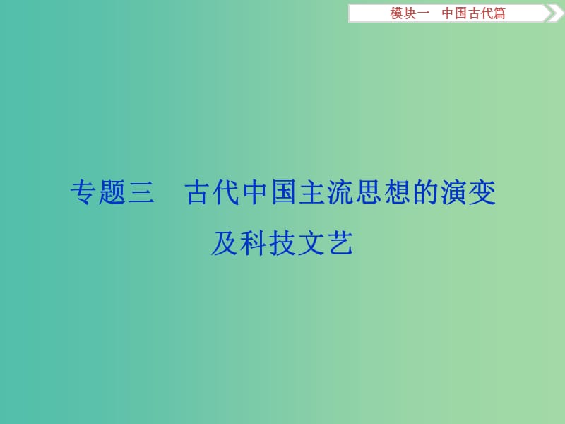 高考历史二轮复习 第一部分模块一 中国古代篇 第一步 专题优化 专题三 古代中国主流思想的演变课件.ppt_第1页