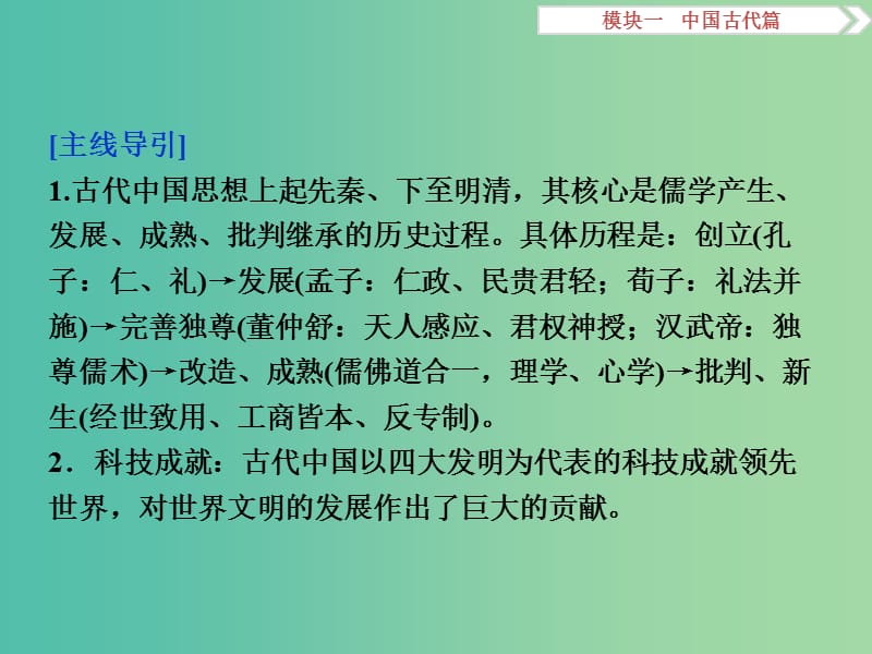 高考历史二轮复习 第一部分模块一 中国古代篇 第一步 专题优化 专题三 古代中国主流思想的演变课件.ppt_第3页