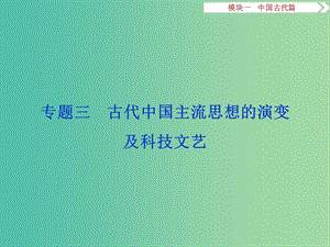 高考?xì)v史二輪復(fù)習(xí) 第一部分模塊一 中國古代篇 第一步 專題優(yōu)化 專題三 古代中國主流思想的演變課件.ppt