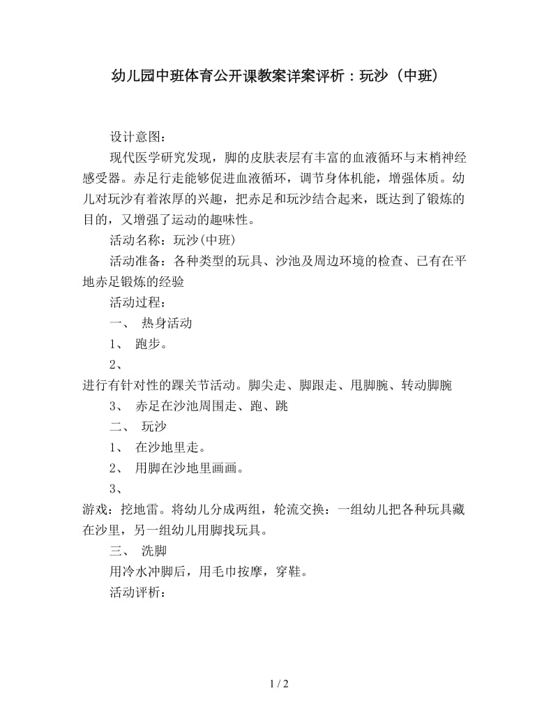 幼儿园中班体育公开课教案详案评析：玩沙（中班）.doc_第1页