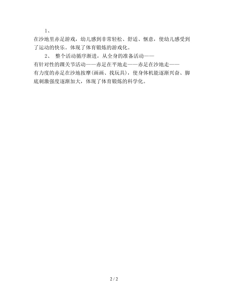 幼儿园中班体育公开课教案详案评析：玩沙（中班）.doc_第2页