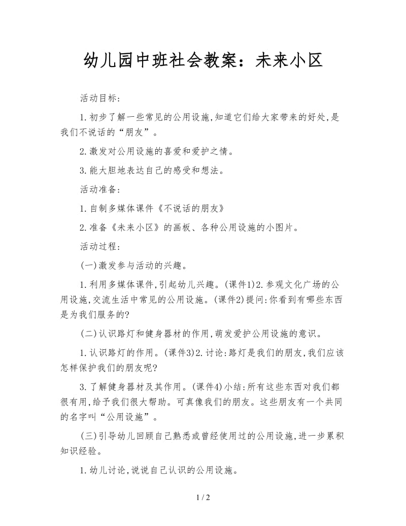 幼儿园中班社会教案：未来小区.doc_第1页