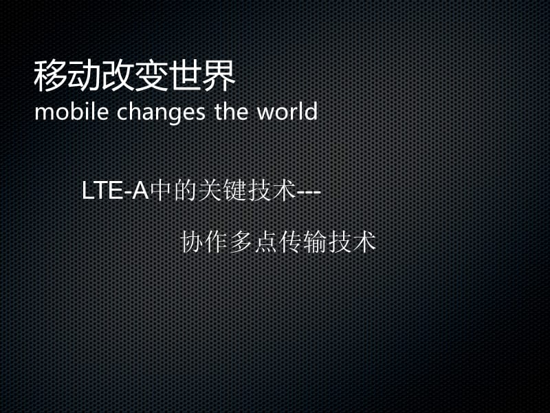 《LTE中CoMP的研究》PPT课件.ppt_第1页