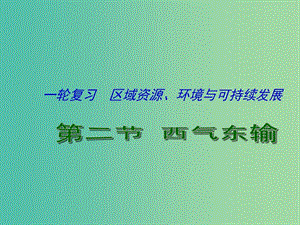 高考地理一輪復習 資源的跨區(qū)域調(diào)配 以西氣東輸為例（第2課時）課件.ppt