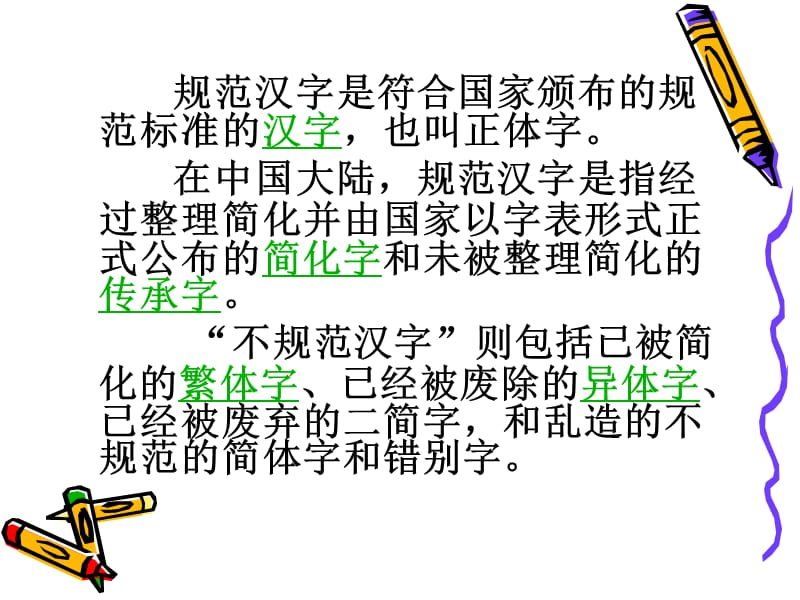 《提笔请写规范字》PPT课件.ppt_第2页