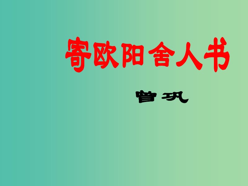 高中语文 第三单元 第12课《寄欧阳舍人书》课件 粤教版选修《唐宋散文选读》.ppt_第2页