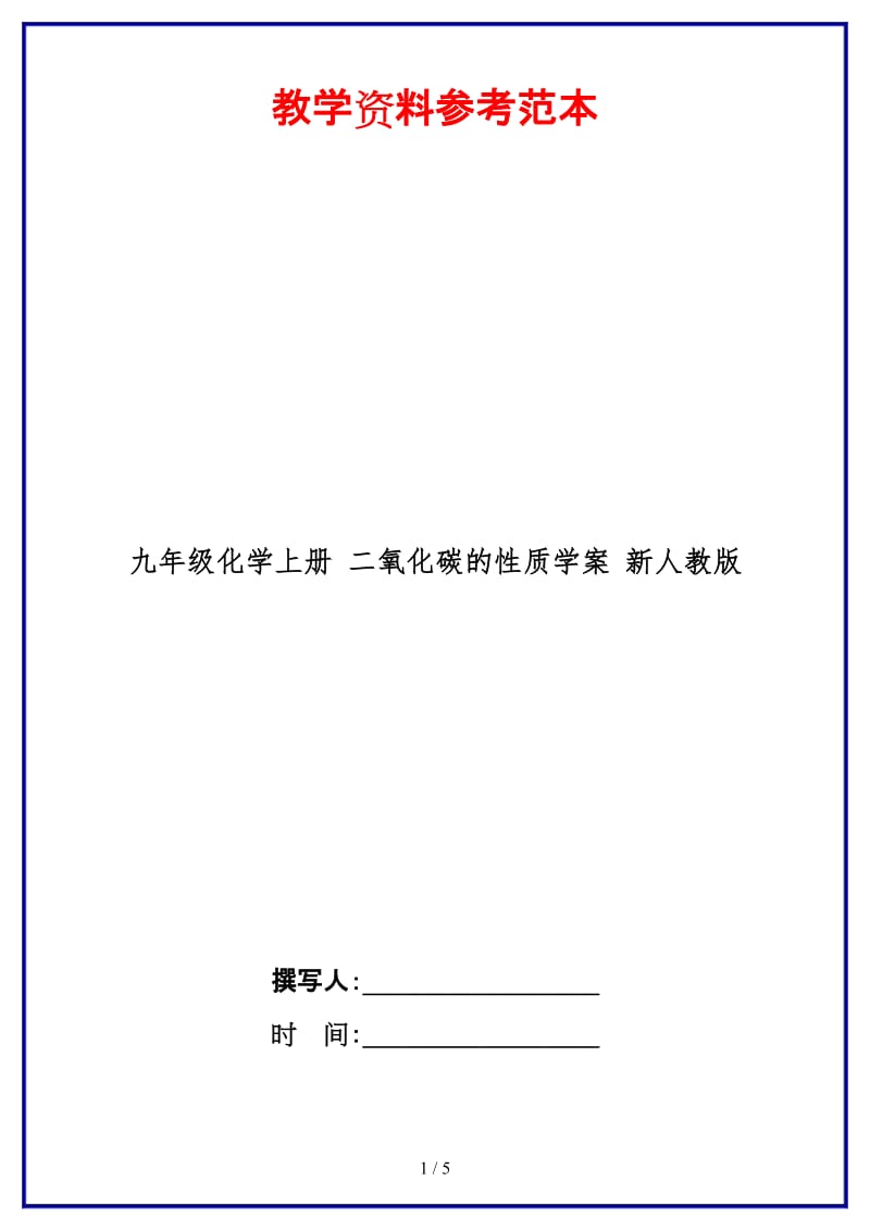 九年级化学上册二氧化碳的性质学案新人教版.doc_第1页