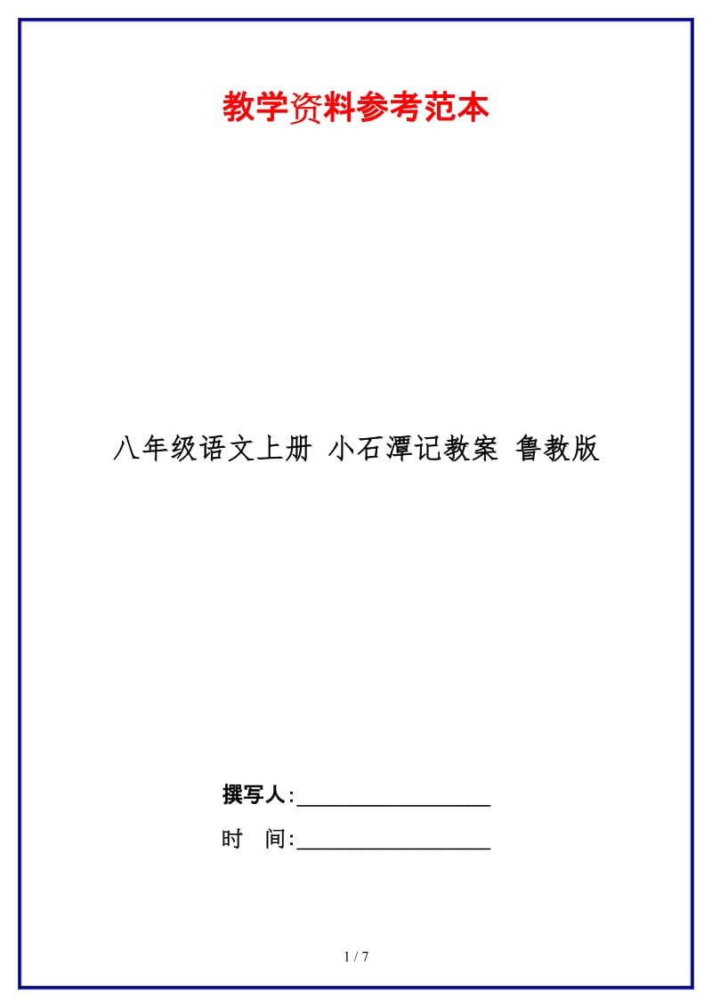 八年级语文上册小石潭记教案鲁教版.doc_第1页