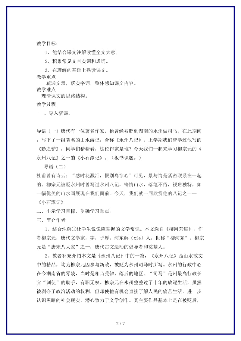 八年级语文上册小石潭记教案鲁教版.doc_第2页