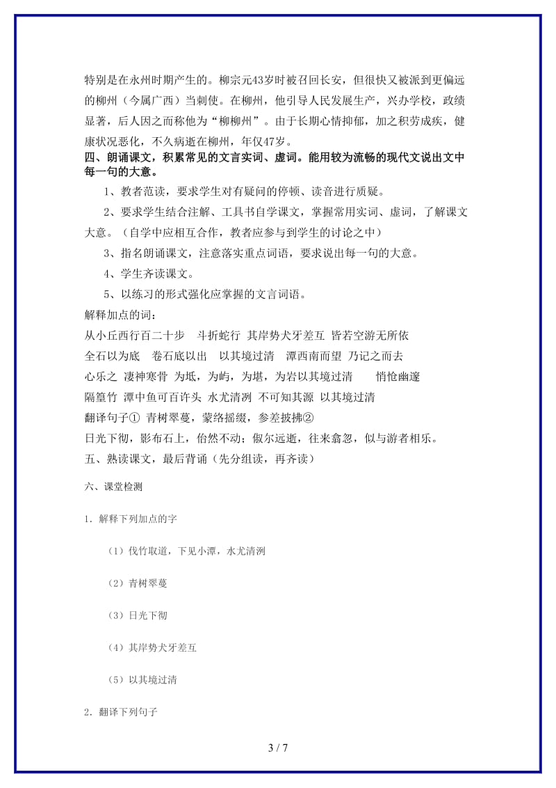 八年级语文上册小石潭记教案鲁教版.doc_第3页