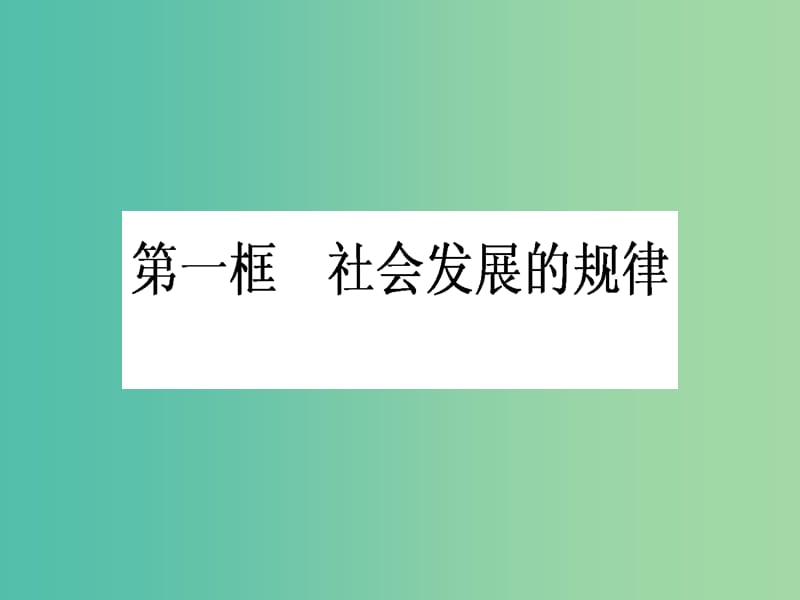 高中政治 4.11.1《社会发展的规律》课件 新人教版必修4.ppt_第1页