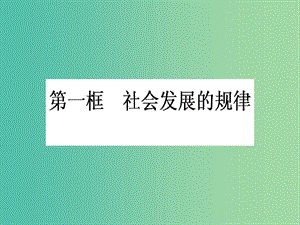 高中政治 4.11.1《社會發(fā)展的規(guī)律》課件 新人教版必修4.ppt