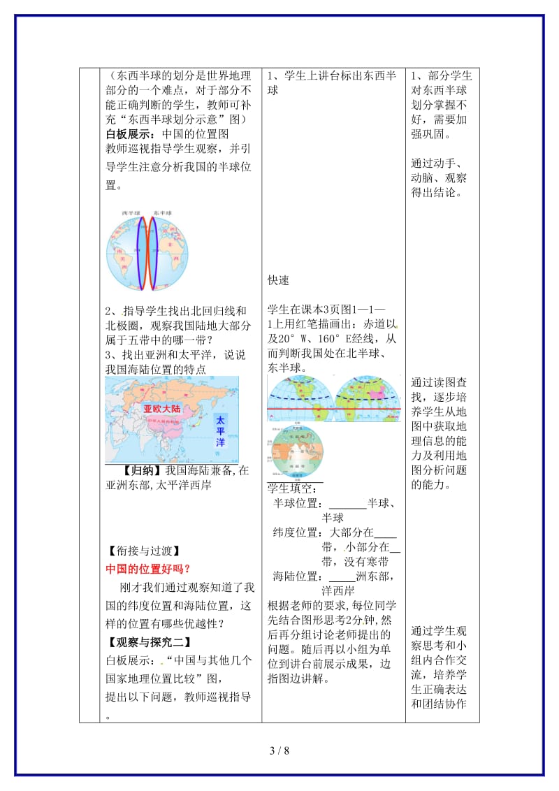 八年级地理上册第1章第1节辽阔的疆域（第1课时）教案（1）商务星球版(I).doc_第3页